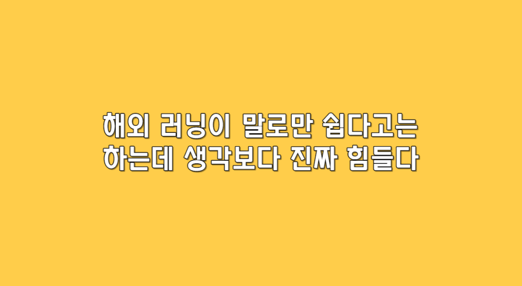 해외 러닝