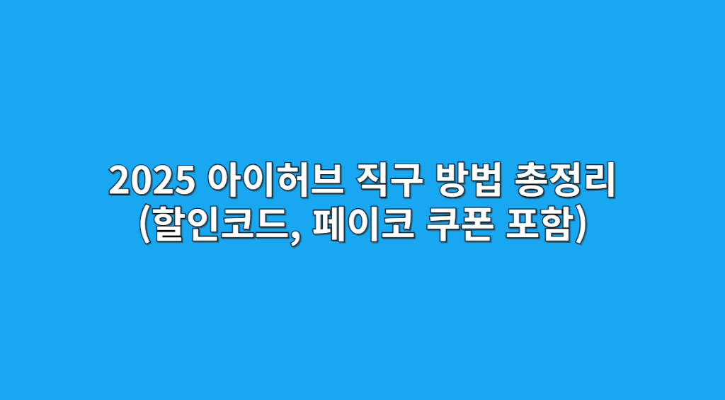 아이허브 직구