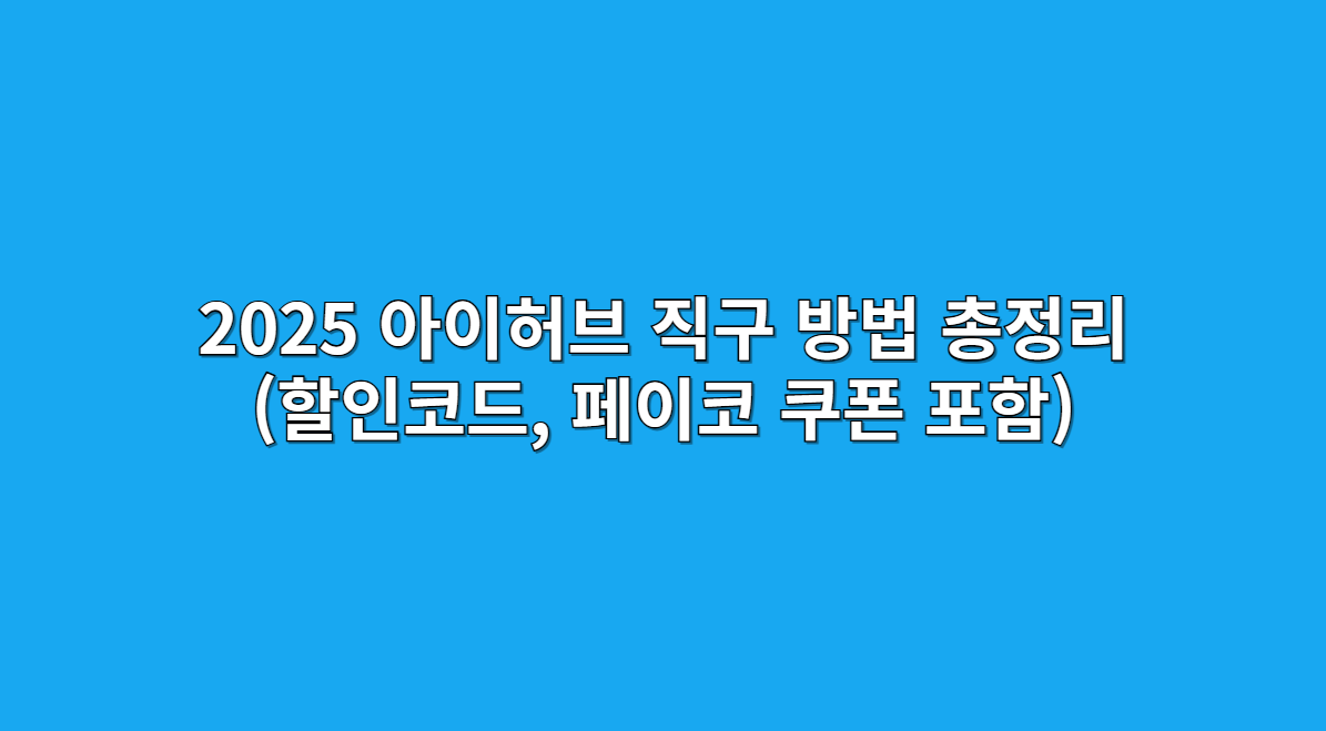 아이허브 직구